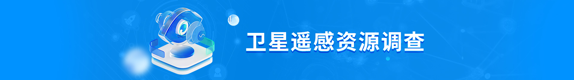 卫星遥感资源调查